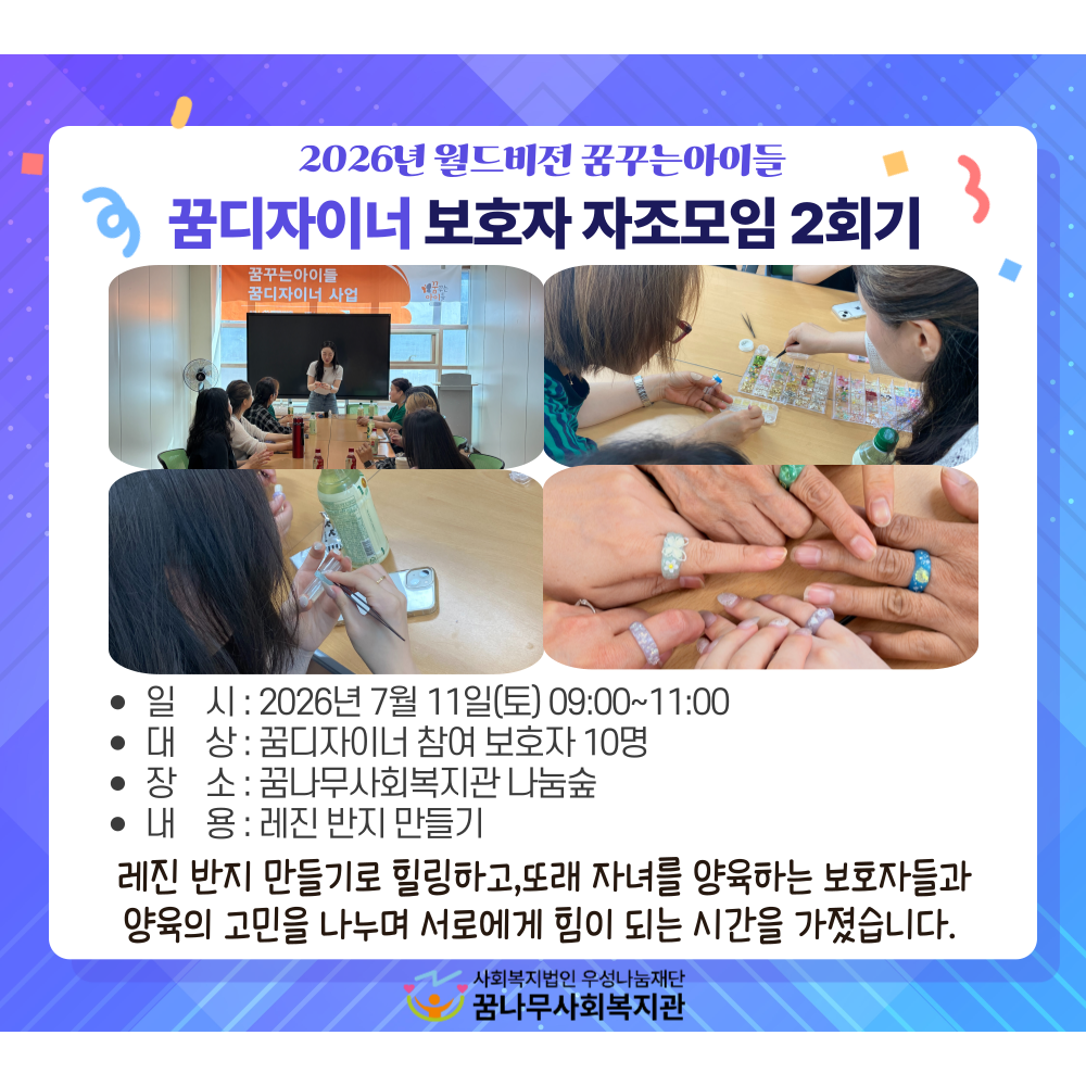 2026년 월드비전 꿈꾸는아이들 꿈디자이너 보호자 자조모임 2회기 진행 게시물 첨부 이미지