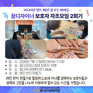 2026년 월드비전 꿈꾸는아이들 꿈디자이너 보호자 자조모임 2회기 진행 이미지