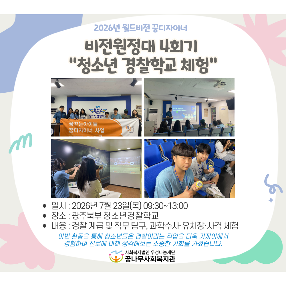 2026년 월드비전 꿈꾸는아이들 꿈디자이너 비전원정대 4회기 진행 게시물 첨부 이미지