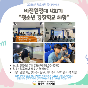 2026년 월드비전 꿈꾸는아이들 꿈디자이너 비전원정대 4회기 진행 이미지