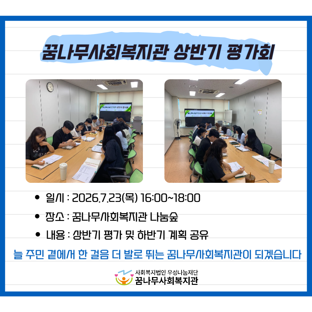 2026년 꿈나무사회복지관 상반기 평가회 실시 게시물 첨부 이미지
