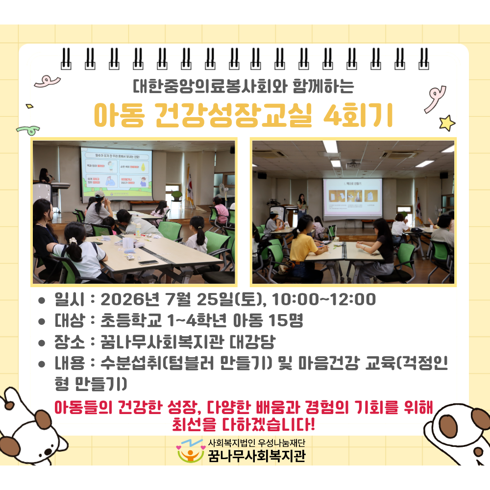 대한중앙의료봉사회와 함께하는 아동 건강성장교실 4회기 게시물 첨부 이미지