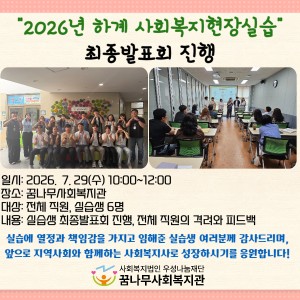 2026년 하계 사회복지현장실습 최종발표회 진행 이미지