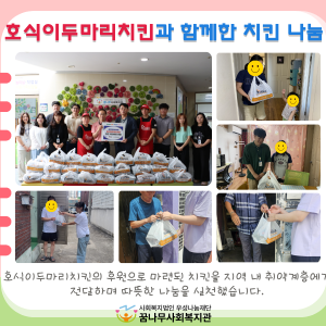 호식이두마리치킨과 함께한 치킨 나눔 이미지