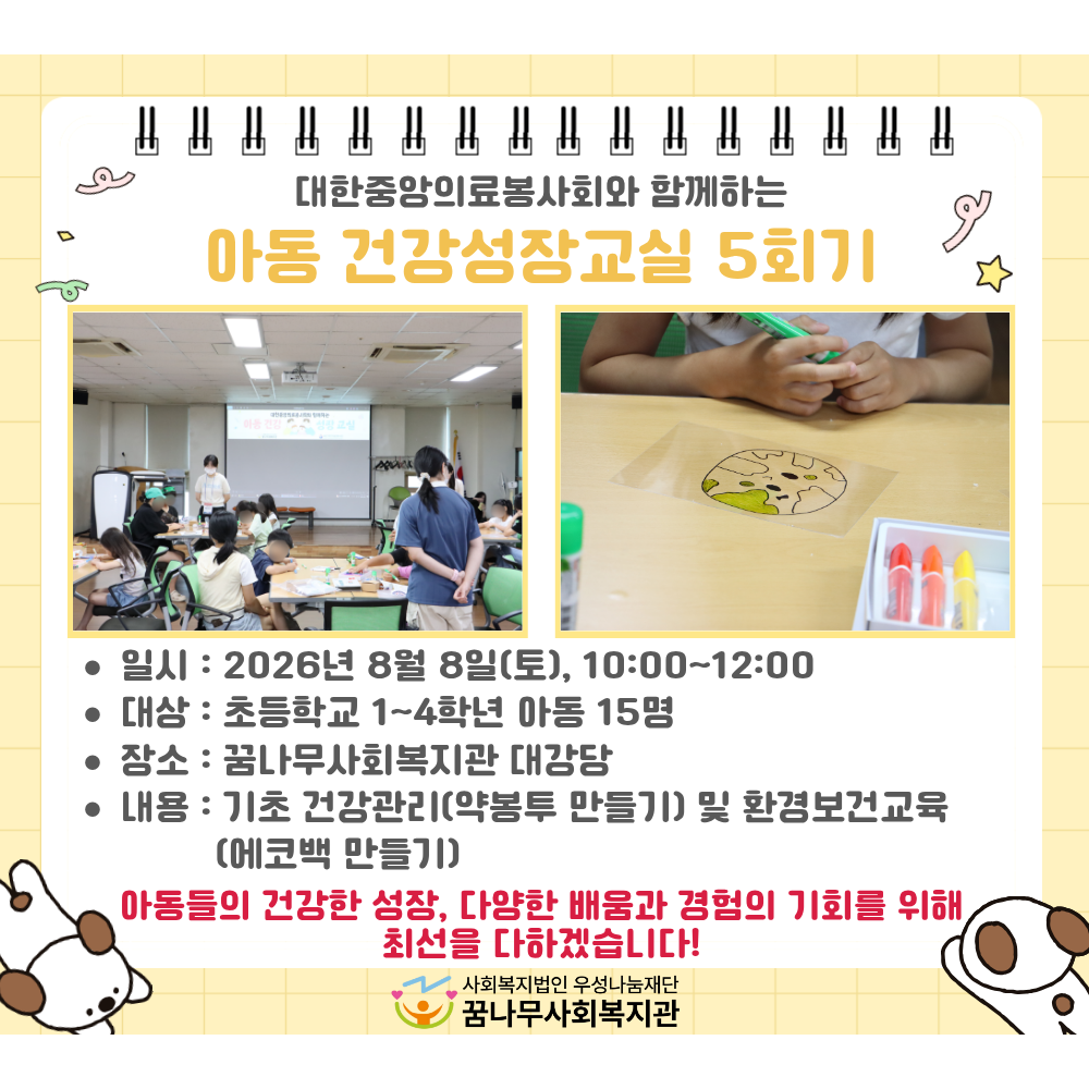 대한중앙의료봉사회와 함께하는 아동 건강성장교실 5회기 게시물 첨부 이미지