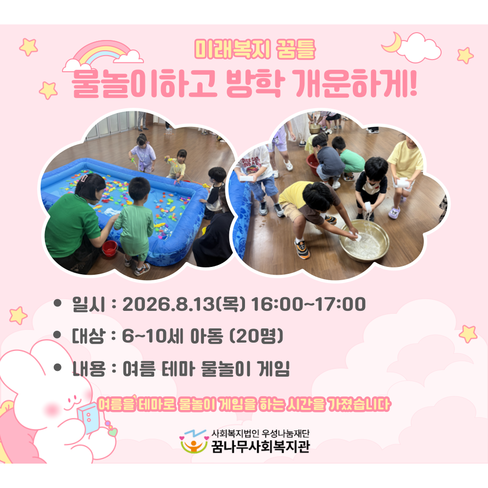 미래복지 꿈틀 '물놀이하고 방학 개운하게' 진행 게시물 첨부 이미지