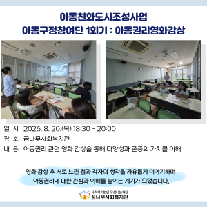 아동친화도시조성사업 &#034;아동구정참여단 1회기 : 아동권리영화감상&#034; 이미지