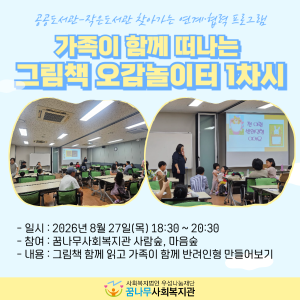 [꿈나무작은도서관] 공공-작은 연계협력프로그램 &#034;가족이 함께 떠나는 그림책 오감놀이터&#034; 1차시 진행 이미지