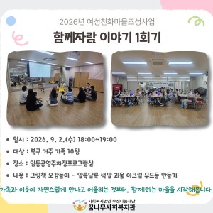 2026년 여성친화마을조성사업 함께자람이야기 1회기 이미지