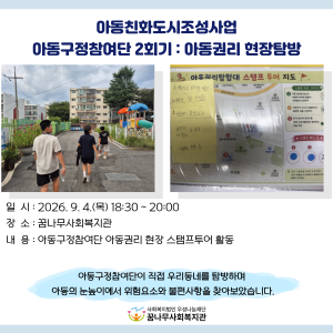 아동친화도시조성사업 &#034;아동구정참여단 2회기 : 아동권리 현장 스탬프투어&#034; 이미지