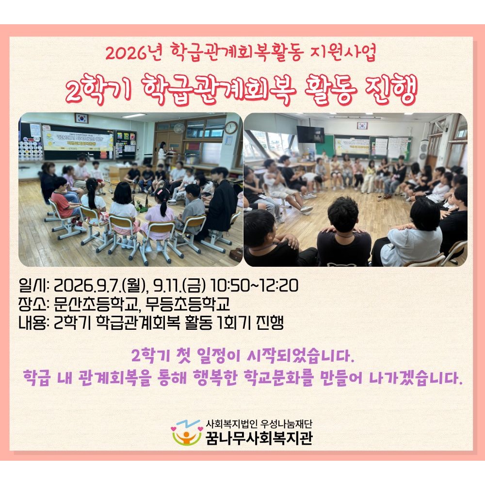 2학기 학급관계회복 활동 진행 게시물 첨부 이미지