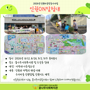 2026년 인권마을만들기사업 '인권ON탐험대' 이미지