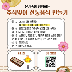 온가족이 함께하는 추석맞이 전통음식 만들기 안내 이미지
