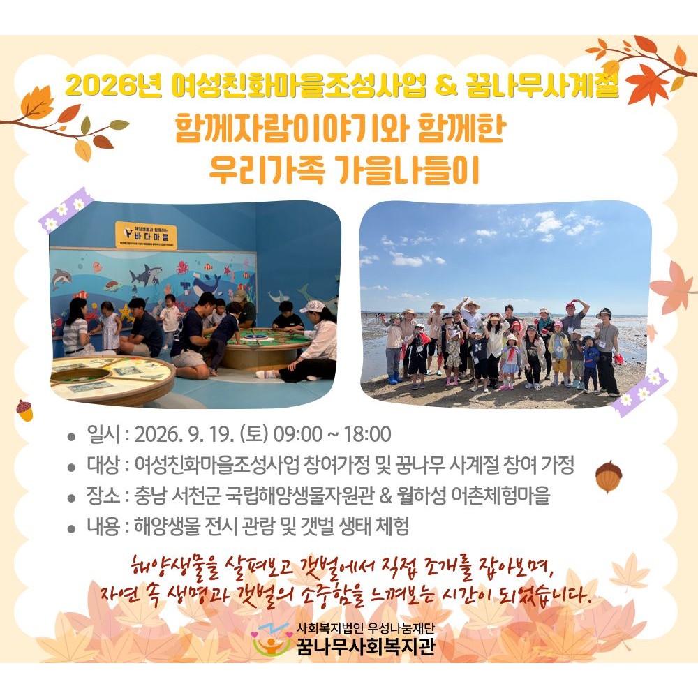 2026년 여성친화마을조성사업 & 꿈나무사계절 함께자람이야기와 함께한 우리가족 가을나들이 게시물 첨부 이미지