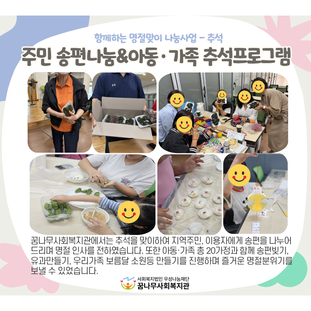 함께하는 명절맞이 나눔사업 주민 송편나눔&아동·가족 추석프로그램 게시물 첨부 이미지