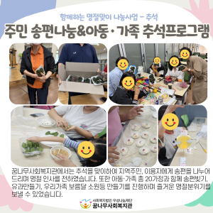 함께하는 명절맞이 나눔사업 주민 송편나눔&아동·가족 추석프로그램 이미지
