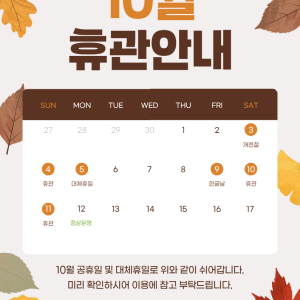 꿈나무사회복지관 10월 공휴일 및 대체휴일 휴관안내 이미지