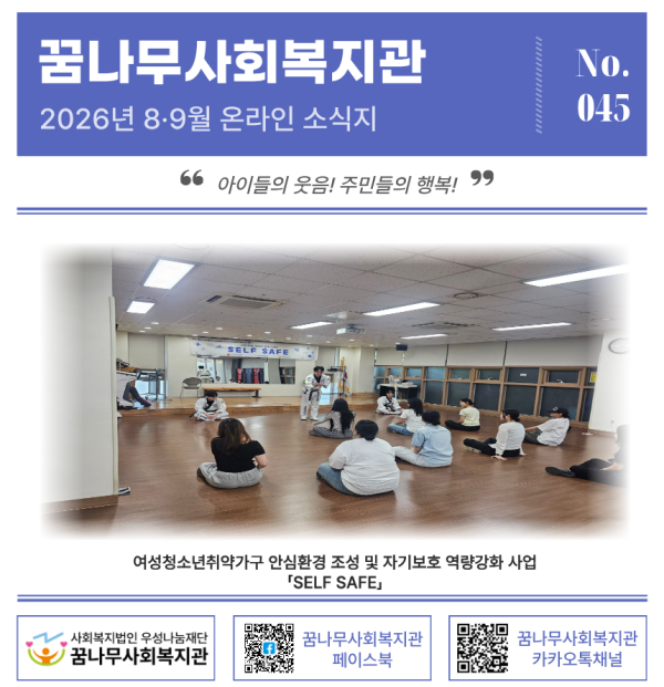[꿈나무소식지-045호] 2026년 8·9월 소식지 이미지