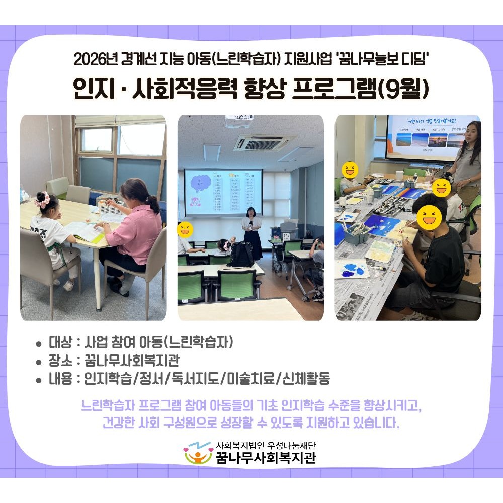 2026년 경계선 지능 아동(느린 학습자) 지원사업 프로그램 진행(9월) 게시물 첨부 이미지