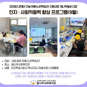 2026년 경계선 지능 아동(느린 학습자) 지원사업 프로그램 진행(9월) 이미지