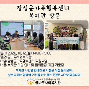 장성군가족행복센터 복지관 방문 이미지