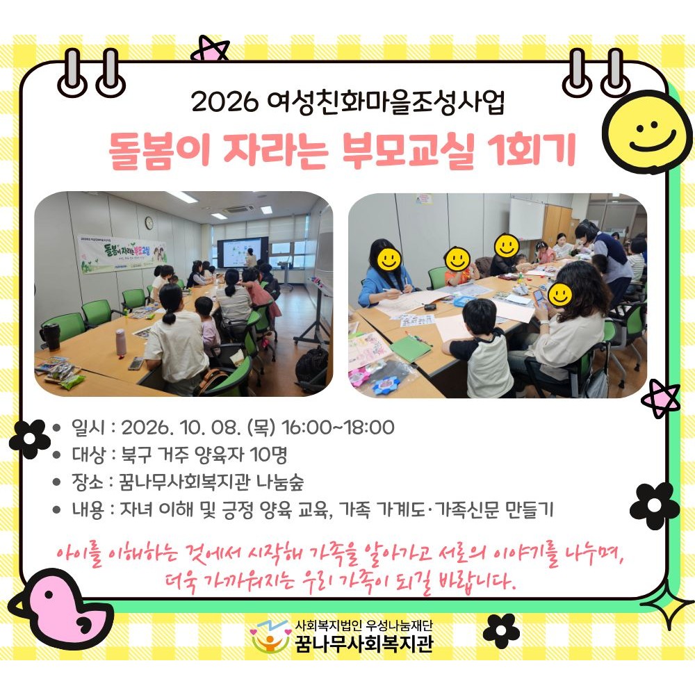 2026년 여성친화마을조성사업 돌봄이 자라는 부모교실 1회기 게시물 첨부 이미지