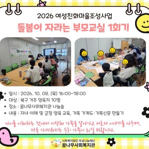 2026년 여성친화마을조성사업 돌봄이 자라는 부모교실 1회기 이미지