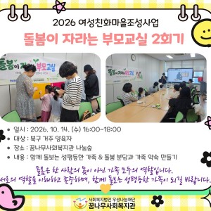 2026년 여성친화마을조성사업 돌봄이 자라는 부모교실 2회기 이미지