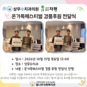 상무수치과, 사단법인자평 온가족페스티벌 경품후원 전달식 진행 이미지