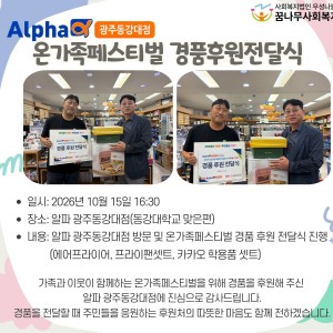 알파광주동강대점 온가족페스티벌 경품후원전달식 이미지