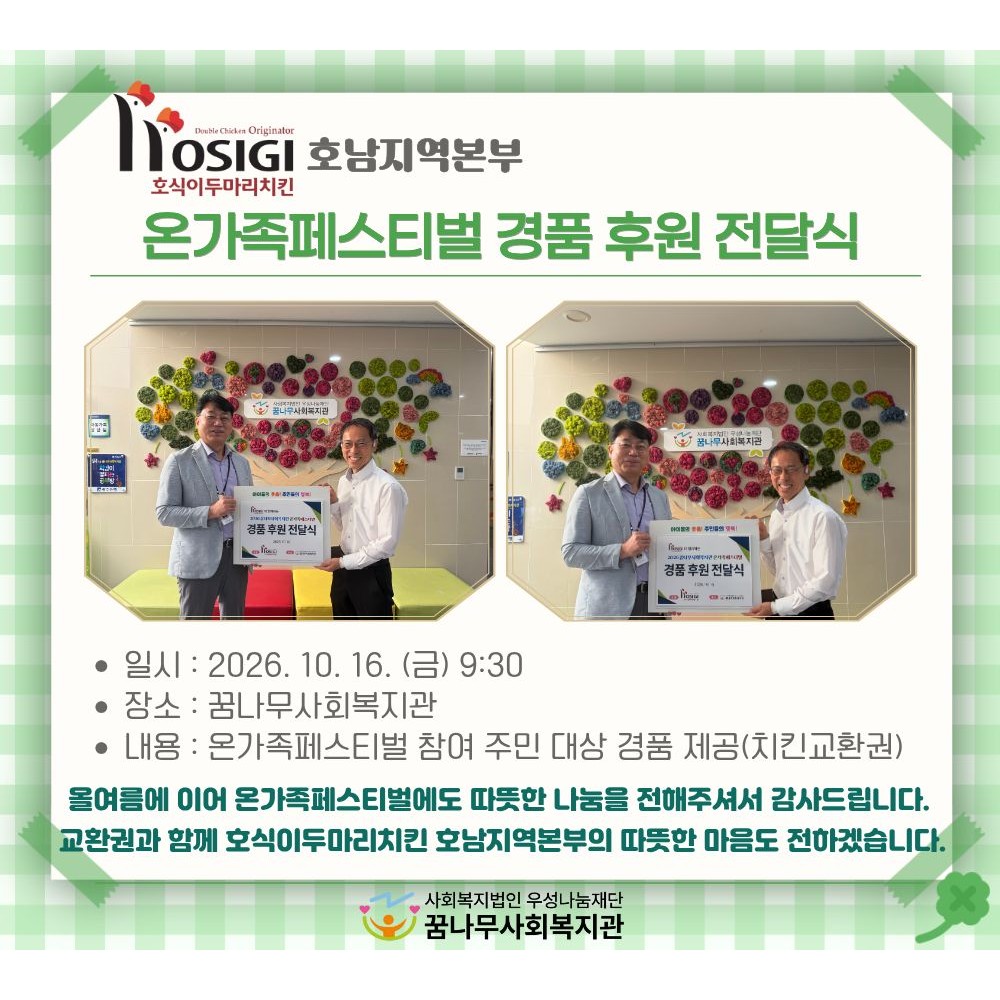 호식이두마리치킨 호남지역본부 온가족페스티벌 경품 후원 전달식 게시물 첨부 이미지