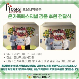 호식이두마리치킨 호남지역본부 온가족페스티벌 경품 후원 전달식 이미지