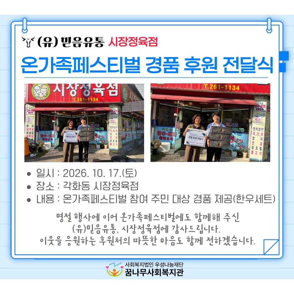 (유)믿음유통, 시장정육점 온가족페스티벌 경품 후원 전달식 진행 게시물 첨부 이미지