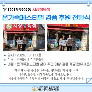 (유)믿음유통, 시장정육점 온가족페스티벌 경품 후원 전달식 진행 이미지