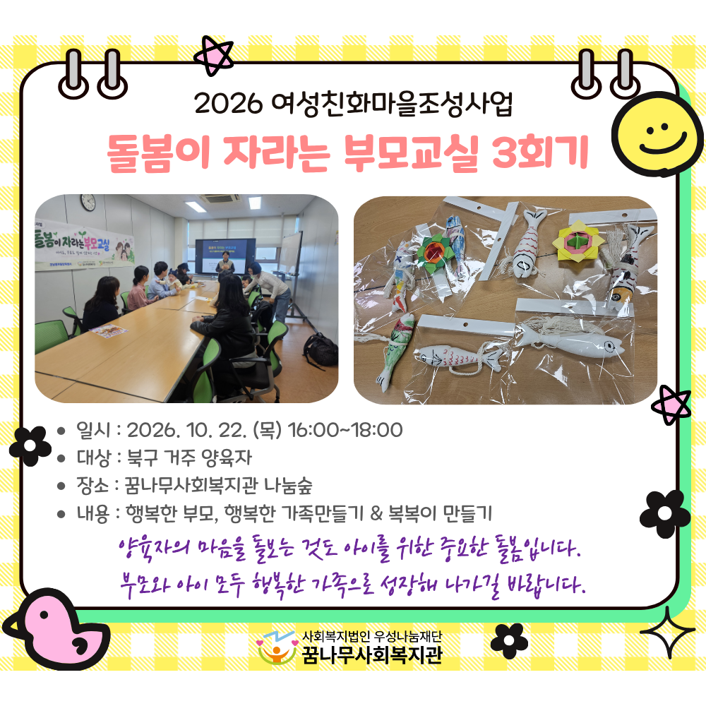 2026년 여성친화마을조성사업 돌봄이 자라는 부모교실 3회기 게시물 첨부 이미지