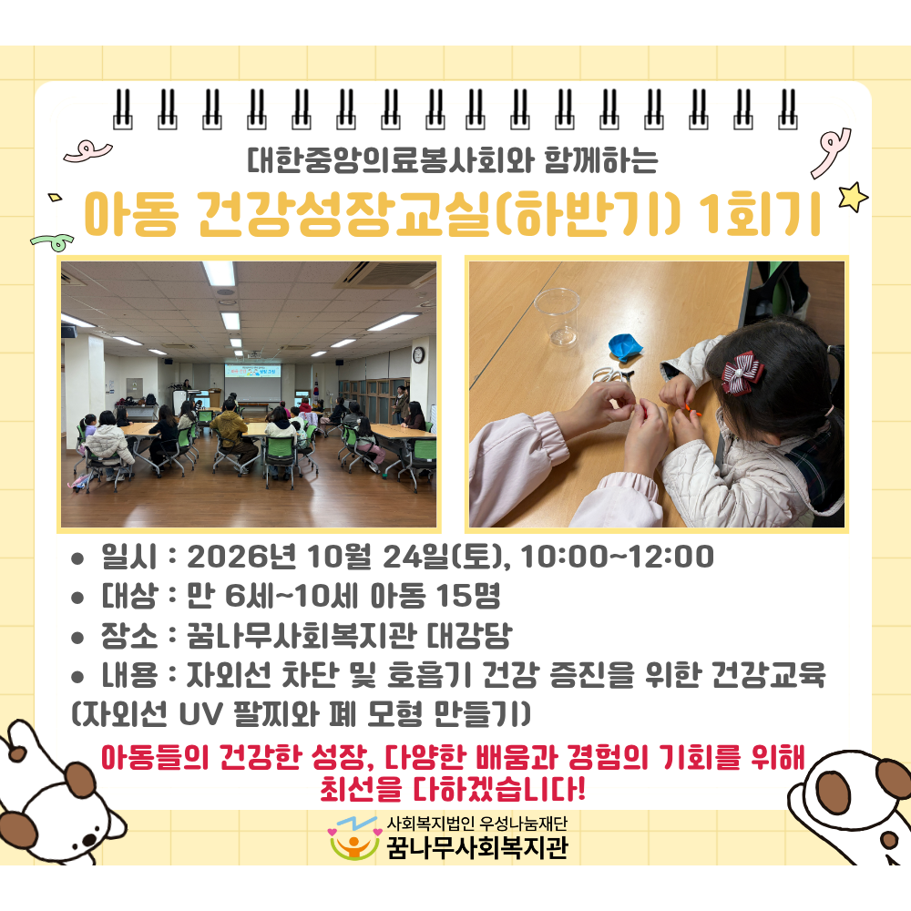 대한중앙의료봉사회와 함께하는 아동 건강성장교실(하반기) 1회기 게시물 첨부 이미지