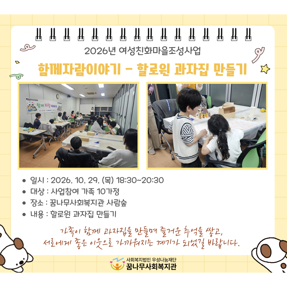 2026년 여성친화마을조성사업 함께자람이야기 - 할로윈 과자집 만들기 게시물 첨부 이미지