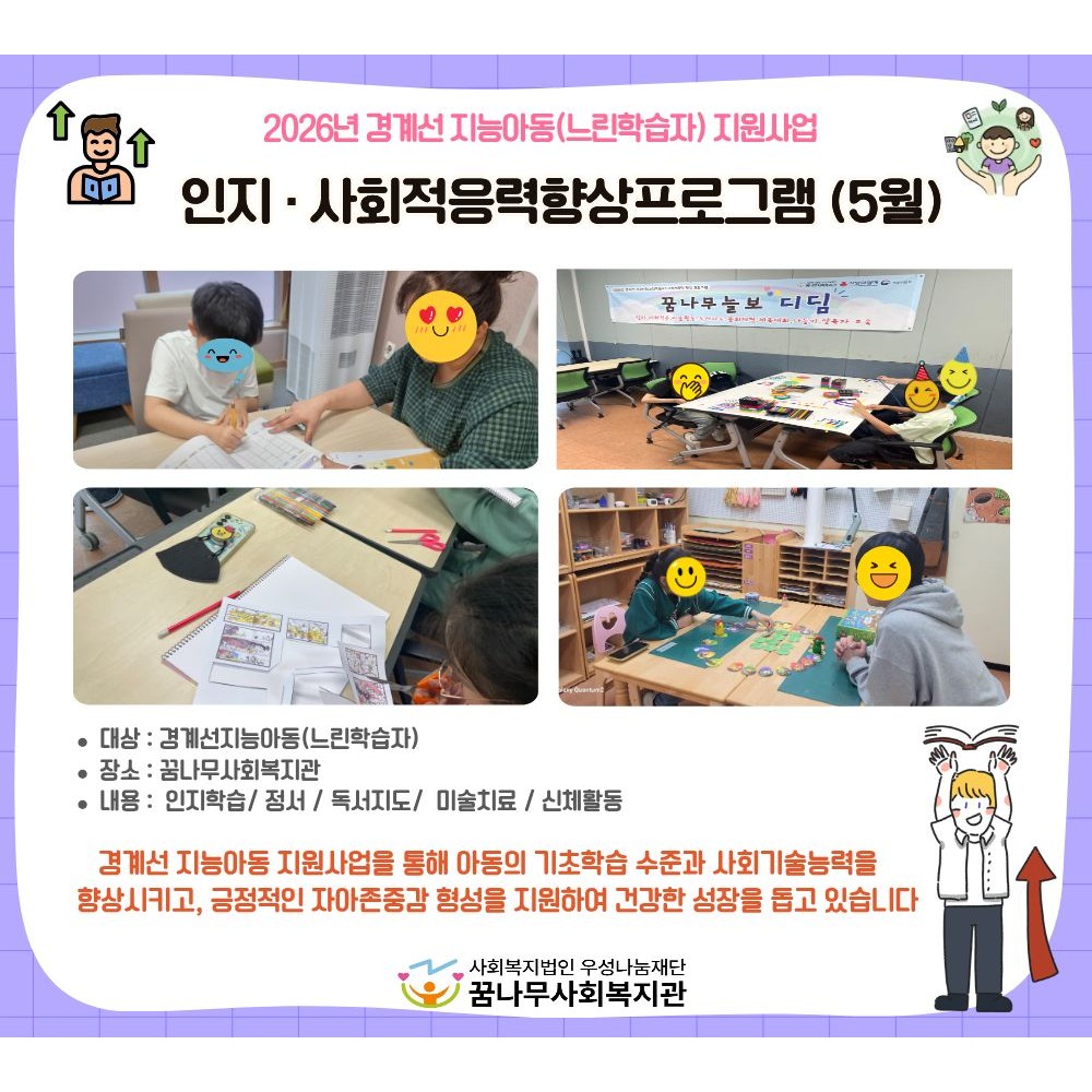 2026년  경계선 지능아동(느린 학습자)지원 사업- 5월 사회적응력향상 프로그램 게시물 첨부 이미지