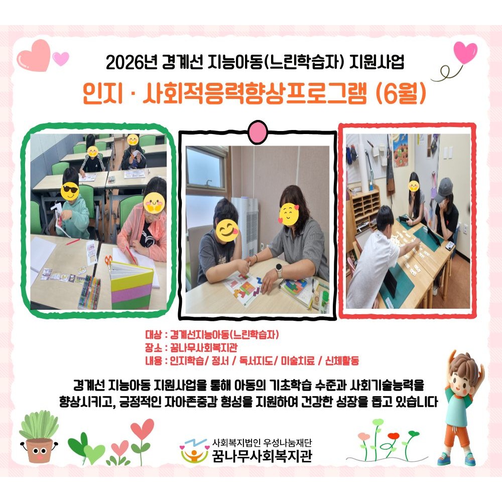 경계선  지능아동(느린락습자)의  인지, 사회적응력향상 프로그램 (2회) 게시물 첨부 이미지
