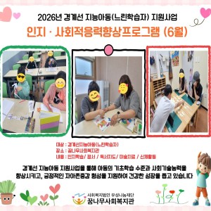 경계선  지능아동(느린학습자)의  인지, 사회적응력향상 프로그램 (2회) 이미지