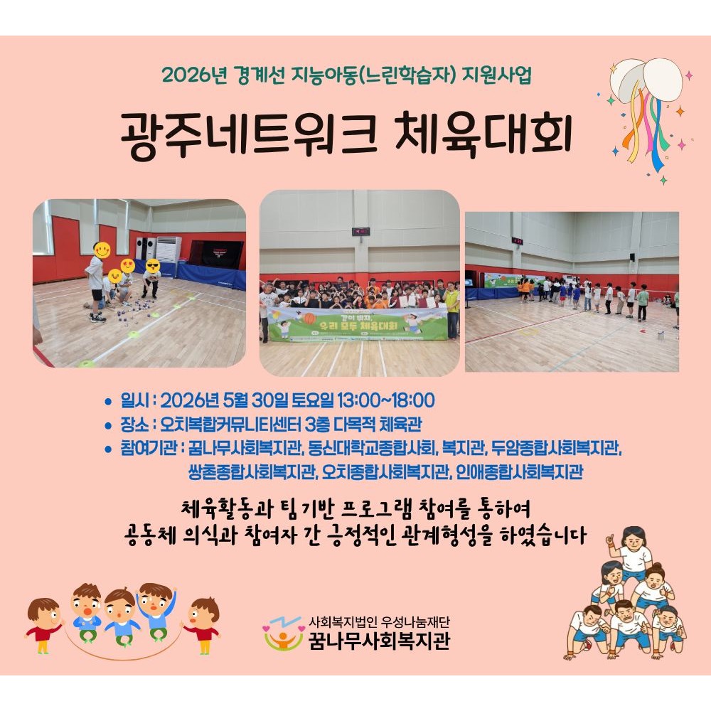 2026년 경계선 지능아동(느린학습자)지원사업   광주네트워크 체육대회 게시물 첨부 이미지