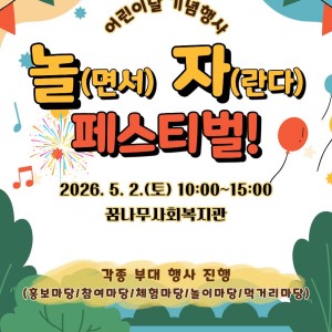2026년 어린이날 기념행사 놀(면서) 자(란다) 페스티벌 안내 이미지