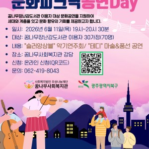 꿈나무사회복지관 「문화피크닉 공연Day」 참여자 모집 이미지
