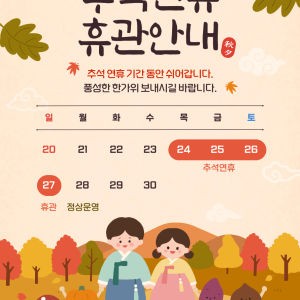 꿈나무사회복지관 추석연휴 휴관안내 이미지