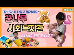 광주광역시 북구에 무료 놀이터에 장난감 대여까지 가능한 곳이 있다 #꿈나무사회복지관 이미지