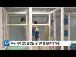 [KCTV광주방송] 꿈나무사회복지관에 '아이 실내 놀이터' 조성 이미지