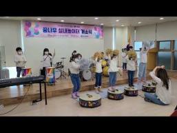 꿈나무사회복지관 실내놀이터 개소식 공연(드럼.난타.북 - 합주) 이미지
