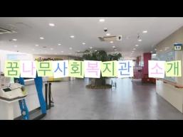 꿈나무사회복지관 소개 이미지